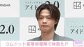 コムドットやまと、夢は「コムドットの映画を作って欲しい」 自身の役は「菅田将暉」希望