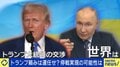 本当にトランプ大統領はウクライナ侵攻を止められるのか 当事者ウクライナなきロシアとの協議、影響力・実現度を専門家が分析