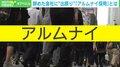 辞めた会社に“出戻り”？ 急増する「アルムナイ採用」とは…大事なのは企業側の“辞められ方”？ 専門家が徹底解説