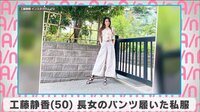 工藤静香 長女のパンツ履いた私服