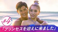 シャッフルアイランド Season3 - 本編 - 4話