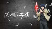 プラチナエンド