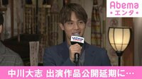 中川大志 出演作品公開延期に...