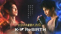 【視聴する】「金子vs玖村」ついに決着!「ReBOOT~K-1 ReBIRTH~」