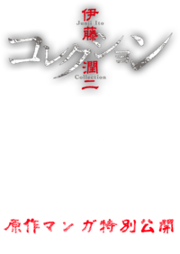 伊藤潤二コレクション　無料試し読み