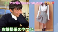 男子高生はお嬢様系ファッションが好き！？白い服が好印象