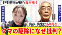 北海道のハンター「クマとの共生は無理」 駆除の街になぜ批判?