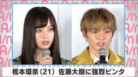 橋本環奈 佐藤大樹に強烈ビンタ