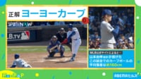 【映像】山本由伸投手の“魔球”の凄さとは？