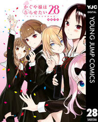 かぐや様は告らせたい~天才たちの恋愛頭脳戦~