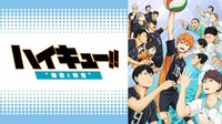 劇場版総集編 後編 『ハイキュー!! 勝者と敗者』