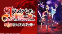 エパリダ 第1話ビジュアルコメンタリー