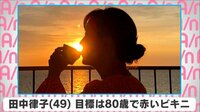 田中律子 目標は80歳で赤いビキニ