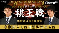 第43期 棋王戦 挑戦者決定2番勝負 永瀬拓矢七段 対 黒沢怜生五段 | AbemaTV(アベマTV)