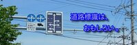 りんさんの道路標識めぐりの旅サイト『異形矢印の世界へようこそ』