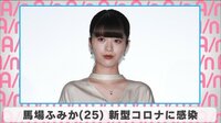 馬場ふみか 新型コロナに感染