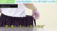 【映像】女子大生が考えた「部屋着一体化ショーツ」に反響
