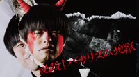 必殺!バカリズム地獄♯1 | AbemaTV