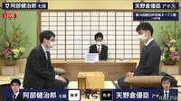 朝日杯一次予選 阿部健治郎七段 対 天野倉優臣アマ