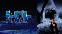 ディープ・ブルー(字幕) | 映画 | 無料で動画&見逃し配信を見るなら【ABEMAビデオ】