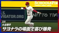 【映像】まさかのサヨナラ勝ちを無邪気に喜ぶ大谷翔平