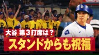 【映像】大谷を巡る“112秒間のドラマ”の一部始終