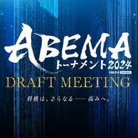 【特設サイト】ABEMAトーナメント2024
