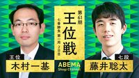 最年長VS最年少！第61期 王位戦七番勝負第一局 2日目 木村王位 対 藤井七段