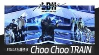 【動画】スペシャルパフォーマンス『Choo Choo TRAIN』（EXILE結成20周年記念特番「EXILEと踊ろう」）