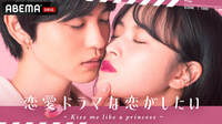 恋愛ドラマな恋がしたい ~Kiss me like a princess~ 