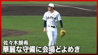 【映像】佐々木朗希の守備練習にスタンドからは「おお~」の歓声