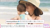 吉川ひなの、母としての心境を吐露「わたしももっと逞しくなりたい」