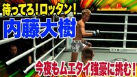 待ってろロッタン 今夜もムエタイ強豪に挑む!サバス・マイケル vs 内藤大樹 | 動画視聴は【Abemaビデオ(AbemaTV)】