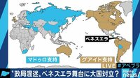 「これでダメなら、国民はさらに国外に脱出する」”2人の大統領”で緊迫するベネズエラ情勢、次の日曜日がヤマ場か