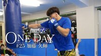 ONE DAY - ONE DAY #25 加藤久輝 | 動画視聴は【Abemaビデオ(AbemaTV)】