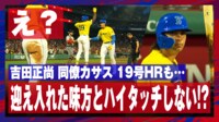 【映像】ホームラン後の生還で味方の祝福を回避！？
