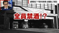 【映像】全職員、禁酒のワケとは？消防局職員が回答