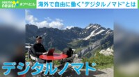 【映像】好きな国で自由にリモートワーク「デジタルノマド」に求められる資質とは？