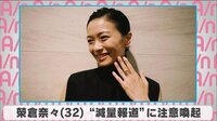 榮倉奈々”減量報道”に注意喚起