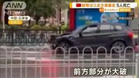 “紙幣ばらまき”車暴走　交差点に突っ込む…5人死亡　13人けが　中国