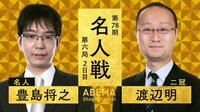 名人戦七番勝負 第六局 2日目 豊島将之名人 対 渡辺明二冠