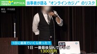 【映像】依存症も…当事者が語るオンラインカジノのリスク