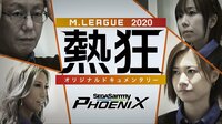 Mリーグ2020 - ドキュメンタリー - Mリーグ2020 ~熱狂~ セガサミーフェニックス