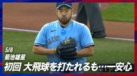 【映像】あわやホームランという特大フライに菊池雄星も「ふぅ~」
