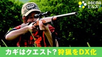 狩猟をDX化せよ! 女性起業家の挑戦