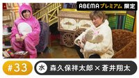 声優と夜あそび プレミアム【森久保祥太郎×蒼井翔太】#33