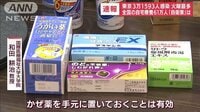 市販のかぜ薬で「体力温存」も　医療ひっ迫…感染したら?　今すぐできる事前の対策