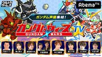 ガンダム声優集結!ガンダムウォーズTV | AbemaTV(アベマTV)