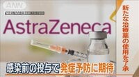 注射治療薬「エバシェルド」使用了承…感染前投与で“発症予防”に期待