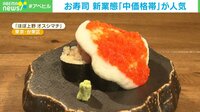 【映像】寿司店 中価格帯が人気のワケ